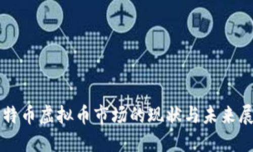 比特币虚拟币市场的现状与未来展望