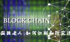 虚拟币围猎老人：如何识