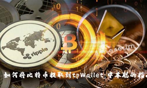 : 如何将比特币提取到tpWallet：中本聪的指南