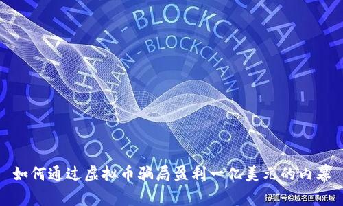 如何通过虚拟币骗局盈利一亿美元的内幕