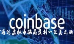 如何通过虚拟币骗局盈利一亿美元的内幕