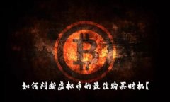 如何判断虚拟币的最佳购