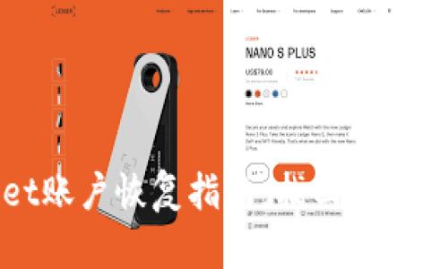 tpWallet账户恢复指南：找回您的数字资产