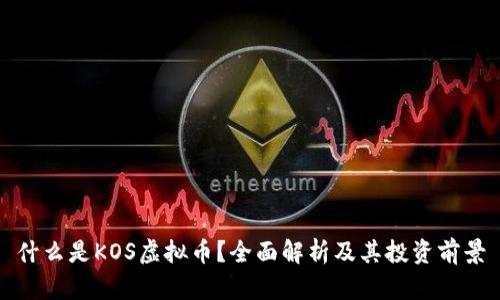 什么是KOS虚拟币？全面解析及其投资前景