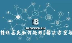 tpWallet转账丢失如何处理？