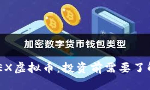 全面解析DBEX虚拟币：投资前需要了解的关键因素
