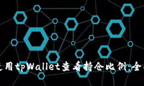 优质
如何使用tpWallet查看持仓比例：全面指南