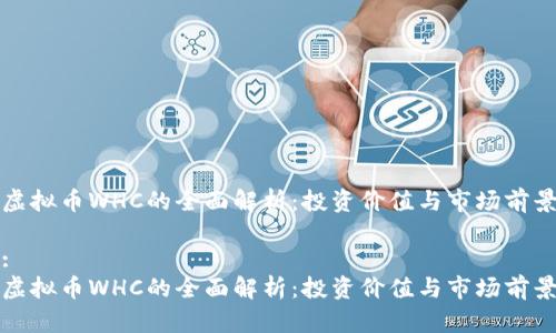 虚拟币WHC的全面解析：投资价值与市场前景

:
虚拟币WHC的全面解析：投资价值与市场前景