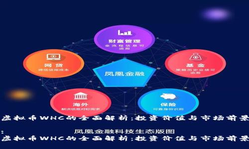 虚拟币WHC的全面解析：投资价值与市场前景

:
虚拟币WHC的全面解析：投资价值与市场前景