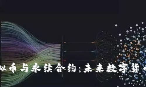 深入了解虚拟币与永续合约：未来数字货币投资的趋势