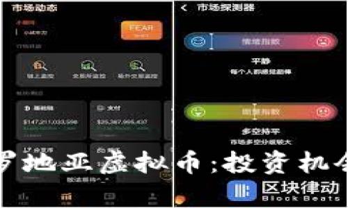 深入探索克罗地亚虚拟币：投资机会与市场前景