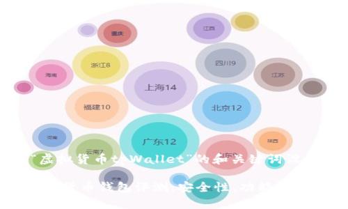 首先，关于“虚拟货币tpWallet”的和关键词设计：

tpWallet虚拟货币钱包评测：安全性、功能及使用体验解析