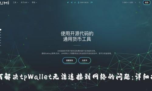 如何解决tpWallet无法连接到网络的问题：详细指南