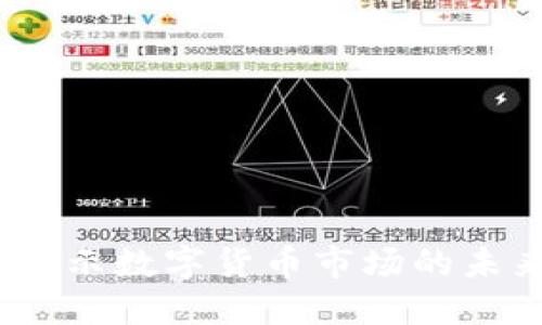 虚拟币空间：揭示数字货币市场的未来趋势与机遇