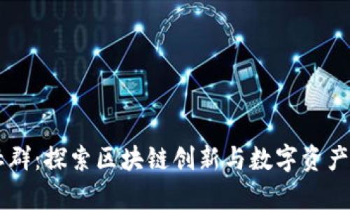 tpWallet官方社群：探索区块链创新与数字资产管理的最佳平台