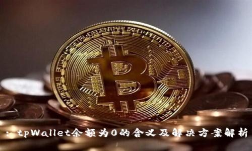 : tpWallet余额为0的含义及解决方案解析