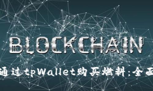 如何通过tpWallet购买燃料：全面指南