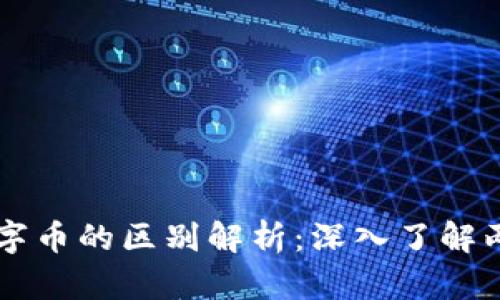 比特币与虚拟数字币的区别解析：深入了解两者的特点与应用