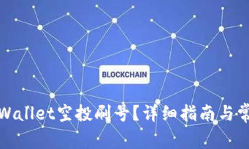 如何进行tpWallet空投刷号？详细指南与常见问题解答