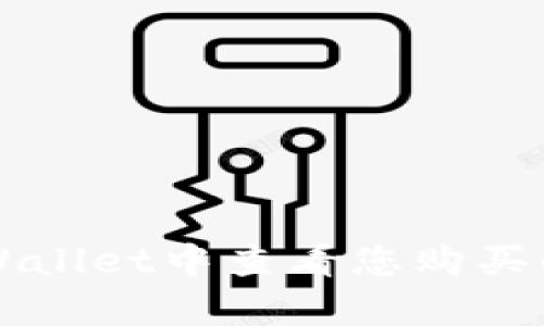 如何在tpWallet中查看您购买的数字货币