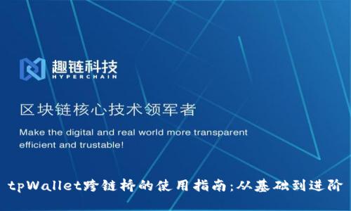 tpWallet跨链桥的使用指南：从基础到进阶