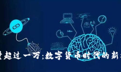 虚拟币数量超过一万：数字货币时代的新机遇与挑战