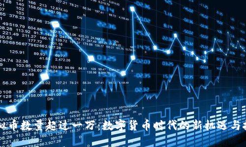 虚拟币数量超过一万：数字货币时代的新机遇与挑战