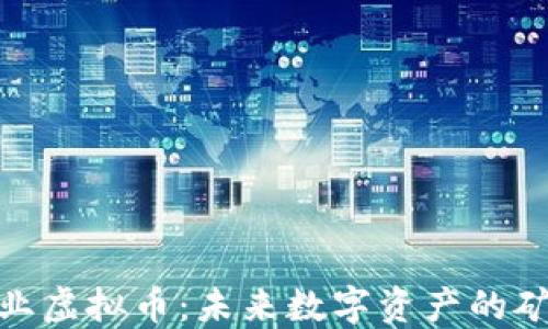 
矿业虚拟币：未来数字资产的矿场