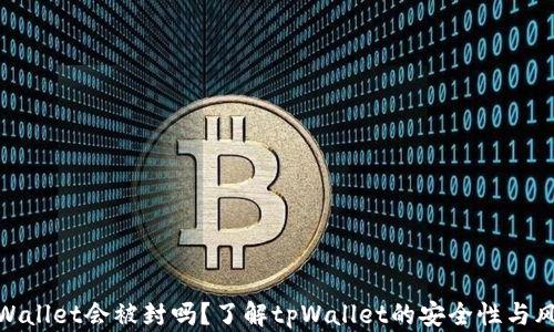 
tpWallet会被封吗？了解tpWallet的安全性与风险