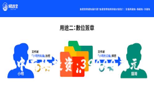 如何在虚拟币市场中有效投资：39000美元的战略与风险分析