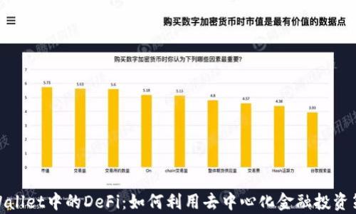
tpWallet中的DeFi：如何利用去中心化金融投资策略