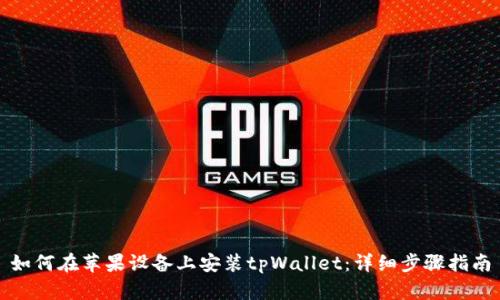 如何在苹果设备上安装tpWallet：详细步骤指南