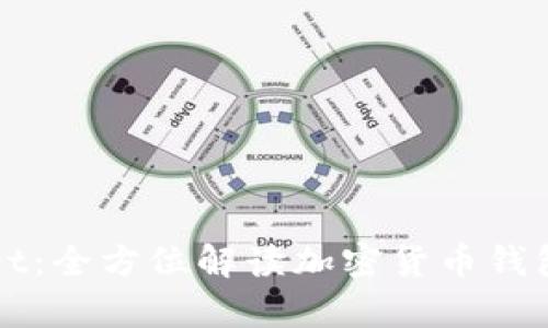 tpWallet：全方位解读加密货币钱包的未来