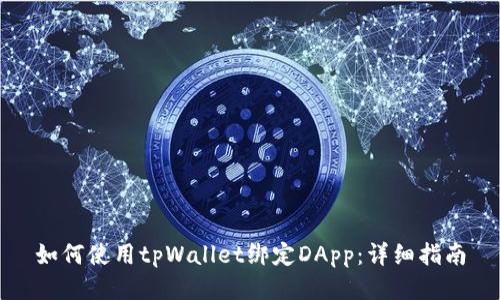 如何使用tpWallet绑定DApp：详细指南