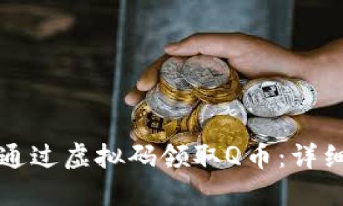 如何通过虚拟码领取Q币：详细指南