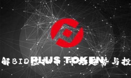 深入了解BID虚拟币：市场趋势与投资策略