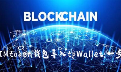 如何将IMtoken钱包导入tpWallet：一步步详解