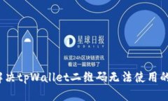 如何解决tpWallet二维码无法使用的问题？