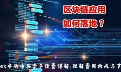   tpWallet中的币买卖手续费详解：理解费用构成与