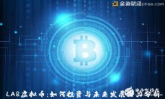 LAR虚拟币：如何投资与未来发展潜力分析