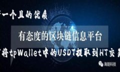 思考一个且的优质 如何将tpWallet中的USDT提取到