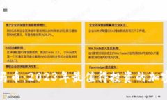 虚拟币宝马币：2023年最值得投资的加密货币之一