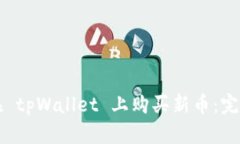 如何在 tpWallet 上购买新币：完整指南