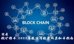 优质挖矿挣币：2023年最值得投资的虚拟币指南