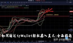 如何通过tpWallet轻松存入美元：全面指南