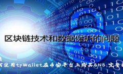 优质如何使用tpWallet在币安平台上购买BNB：完整指