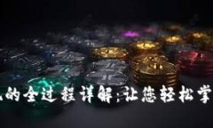 虚拟币提现的全过程详解：让您轻松掌握提现操