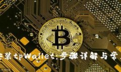 如何快速安装tpWallet：步骤详解与常见问题解答