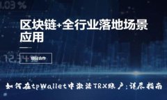 如何在tpWallet中激活TRX账户：详尽指南
