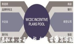 MDP虚拟币：全面分析、投资前景与市场动态